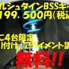 ビルシュタインBSSキット大幅値下げのお知らせ