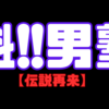 令和に伝説再来！アニメ魁男塾を再視聴したらマジで面白すぎて泣いた