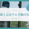 『千歳くんはラムネ瓶のなか』このラノ1位おめでとう！【ライトノベル】