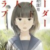 辻村深月『オーダーメイド殺人クラブ』感想