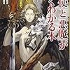 「『天使』と『悪魔』がよくわかる本」吉永進一監修、造事務所編著