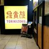 札幌市　鳥貴族　すすきの店　/　こうすればスムーズに入店できる。