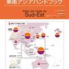 新版 地図で見る 東南アジアハンドブック