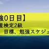 【勉強0日目】世界遺産検定2級〜理由、目標、勉強スケジュール〜