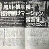 文春スクープに見る検察と新聞のなれ合い