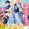 【ラノベレビュー】婚約者が浮気相手の知らない女性とキスしてた 従順な婚約者はもう辞めます!【ともどーも 】