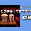 SNSで見かける「ひとり映画ってどう思いますか？」問題に終止符を打ちたい