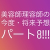 美容師理容師の今後・将来予想『パート８』