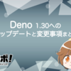 Deno 1.30 へのアップデートと変更事項まとめ