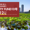 【過去最高】利回り12％ファンド募集中！