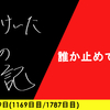 【日記】誰か止めてくれ