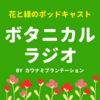 ボタニカルラジオというPodcast番組はじめました。