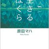 『生きるぼくら』 原田マハ ***