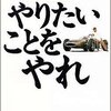 著者：本田宗一郎『やいたいことをやれ』を毎朝1ページ読むと訪れる変化