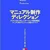 マニュアル制作ディレクションについて考える