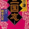 北方謙三『三国志』第6・7巻