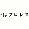 【プロレス】10.9は多くの団体がビッグマッチが開催！