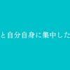 今と自分自身に集中したい