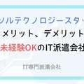 パーソルテクノロジースタッフは未経験OK！一番おすすめのIT派遣会社