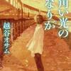 越谷オサム「四角い光の連なりが」（新潮社）