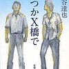 熊谷達也「いつかX橋で」、村田紗耶香「星が吸う水」