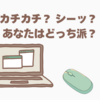 カチカチ？ シーッ？ あなたはどっち派？ 