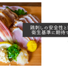 鶏刺しの安全性と新たな衛生基準に期待ですね