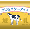 【商品レビュー】赤城乳業 かじるバターアイス  バター美味しいけどアイスにしたらどう？