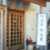 関頑亭新春展（秋川・綜藝舎ギャラリー）