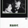 『黄金時代』(1930)　ルイス・ブニュエル、サルバドール・ダリ：脚本　ルイス・ブニュエル：監督