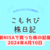 専業主婦、新NISAで買った個別株の記録。すでにマイナスが！？【少額投資】