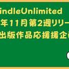 kindleUnlimitd 2022年11月第2週リリース個人出版作品応援企画