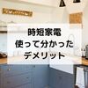 時短家電を2年使ってわかったメリット・デメリットをご紹介します