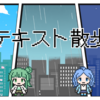 【テキスト散歩】桜スポットにでも行きましょう！