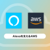 Alexaを支えるAWS - アラートと分析とCloudFormation