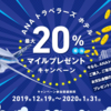 ANAトラベラーズホテルで宿泊料金20%分のマイル還元実施