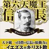 「第六天魔王信長 消されたキリシタン王国」