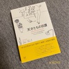 『天才たちの日課    クリエイティブな人々の必ずしもクリエイティブでない日々』メイソン・カリー｜誰にでもある日常のルーティーン、うまくいかせるか？