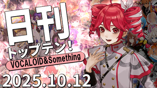 日刊トップテン!VOCALOID&something プレイリスト【2025.10.12】