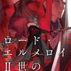 三田誠「ロード・エルメロイⅡ世の事件簿 10　case.冠位決議（下）」は5月17日発売！