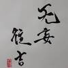天雷无妄（てんらいむもう）初爻