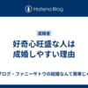 好奇心旺盛な人は成婚しやすい理由
