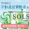 名古屋の不動産クラファンサービス SOLS（ソルス）をご紹介します。