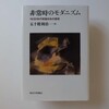 非常時のモダニズム ／ 五十殿利治