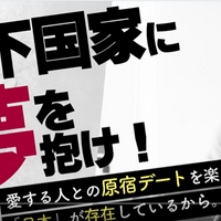 与国秀行。原宿駅で獅子吼してまいりました。 　一回目の演台は『天下国家に夢を抱け』です。