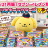 【4/21再販】セブン-イレブン限定「サンリオキャラクターズ マンチョコ」が一部地域で再登場！販売地域・シール全20種まとめ