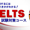 IELTS試験対策は有効か？