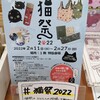 猫祭！2022.2.22は2が6つスペシャル猫日。大丸藤井セントラルで。