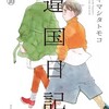 違国日記 10巻＜ネタバレ・無料＞何がやりたいのかわからない不安が・・・