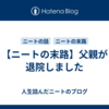 【ニートの末路】父親が退院しました